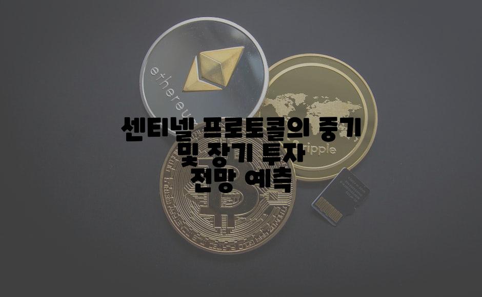 센티넬 프로토콜의 중기 및 장기 투자 전망 예측