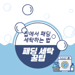  패딩 세탁법 집에서도 가능합니다 feat.세탁기/건조기
