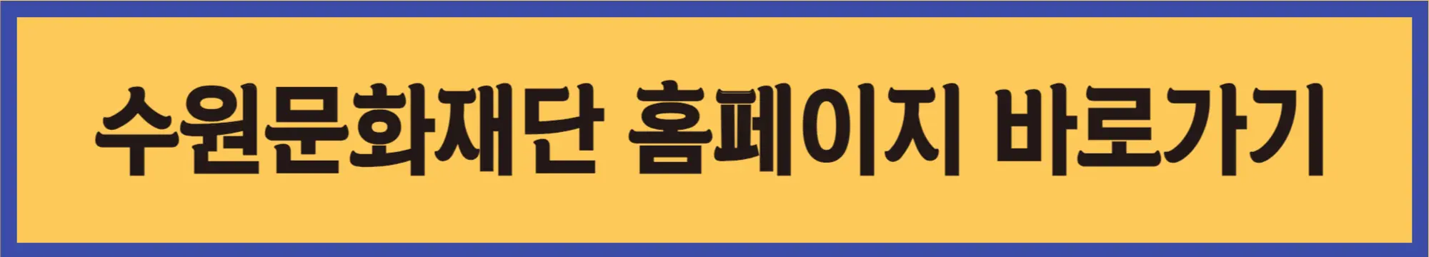수원문화재단-홈페이지-바로가기