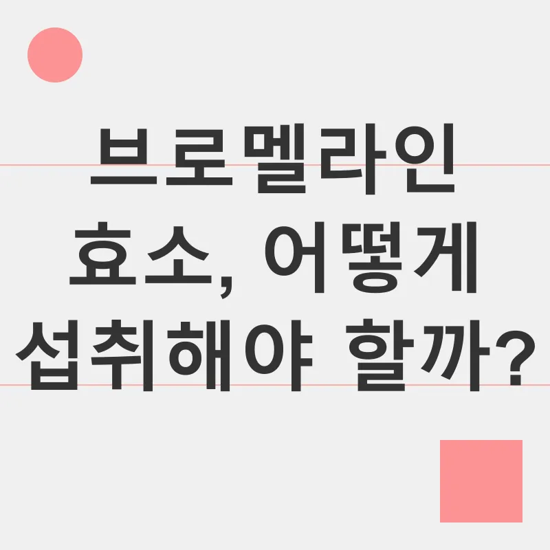 브로멜라인 효소_3