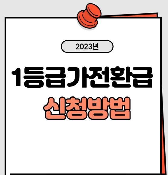 1등급 가전환급 신청방법