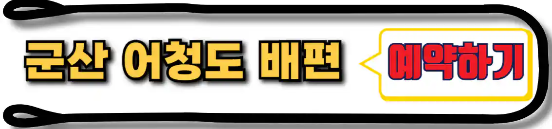 어청도 배편 예약