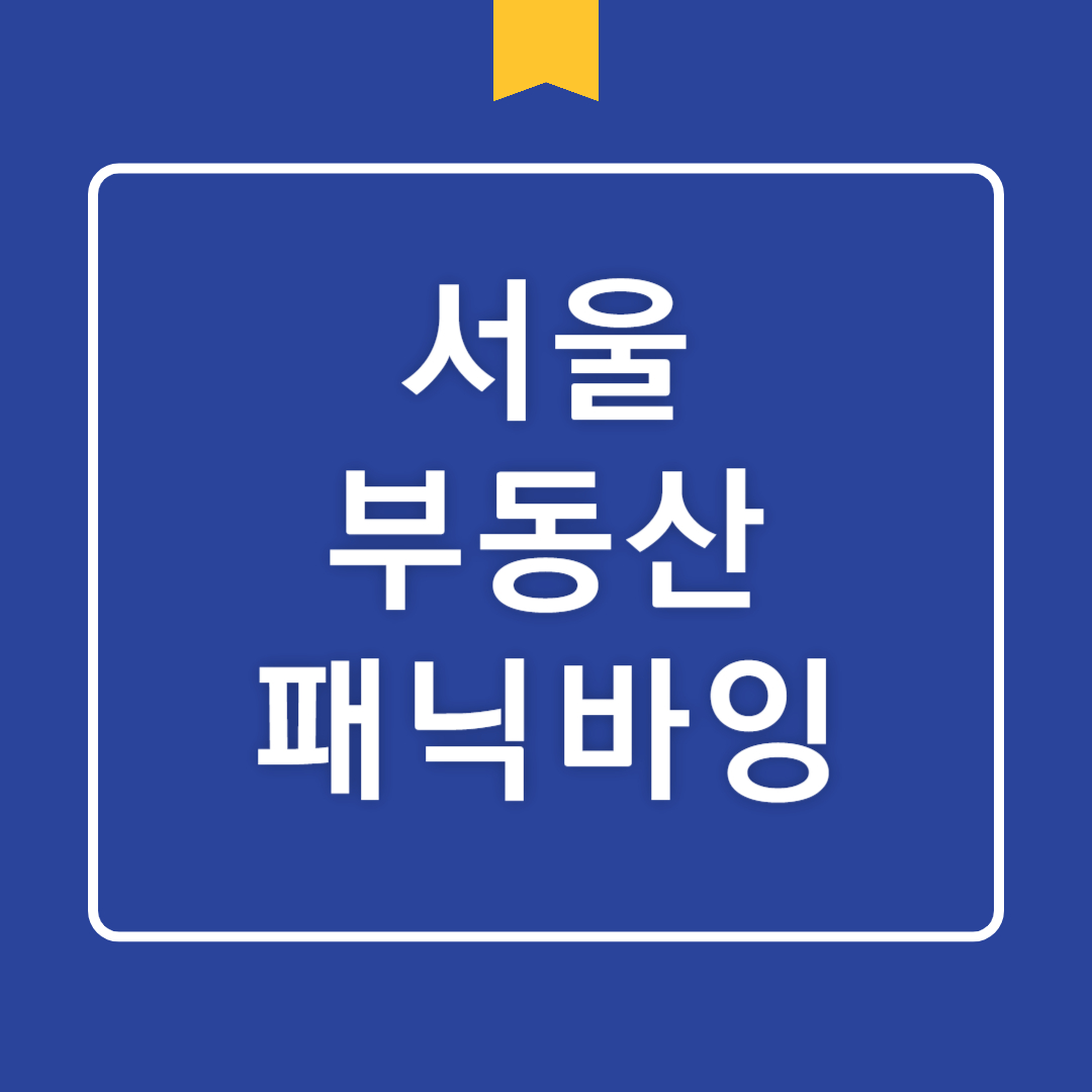 서울 부동산 시장의 현재 동향과 전망