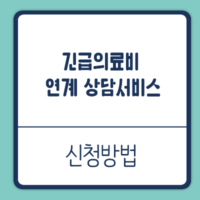 긴급의료비 연계 상담서비스