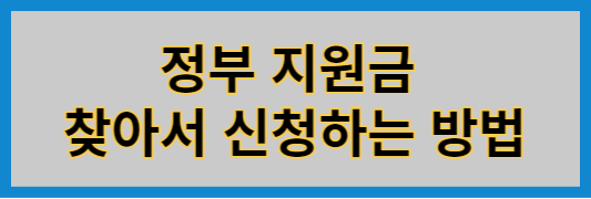 정부 보조금 찾기 및 신청