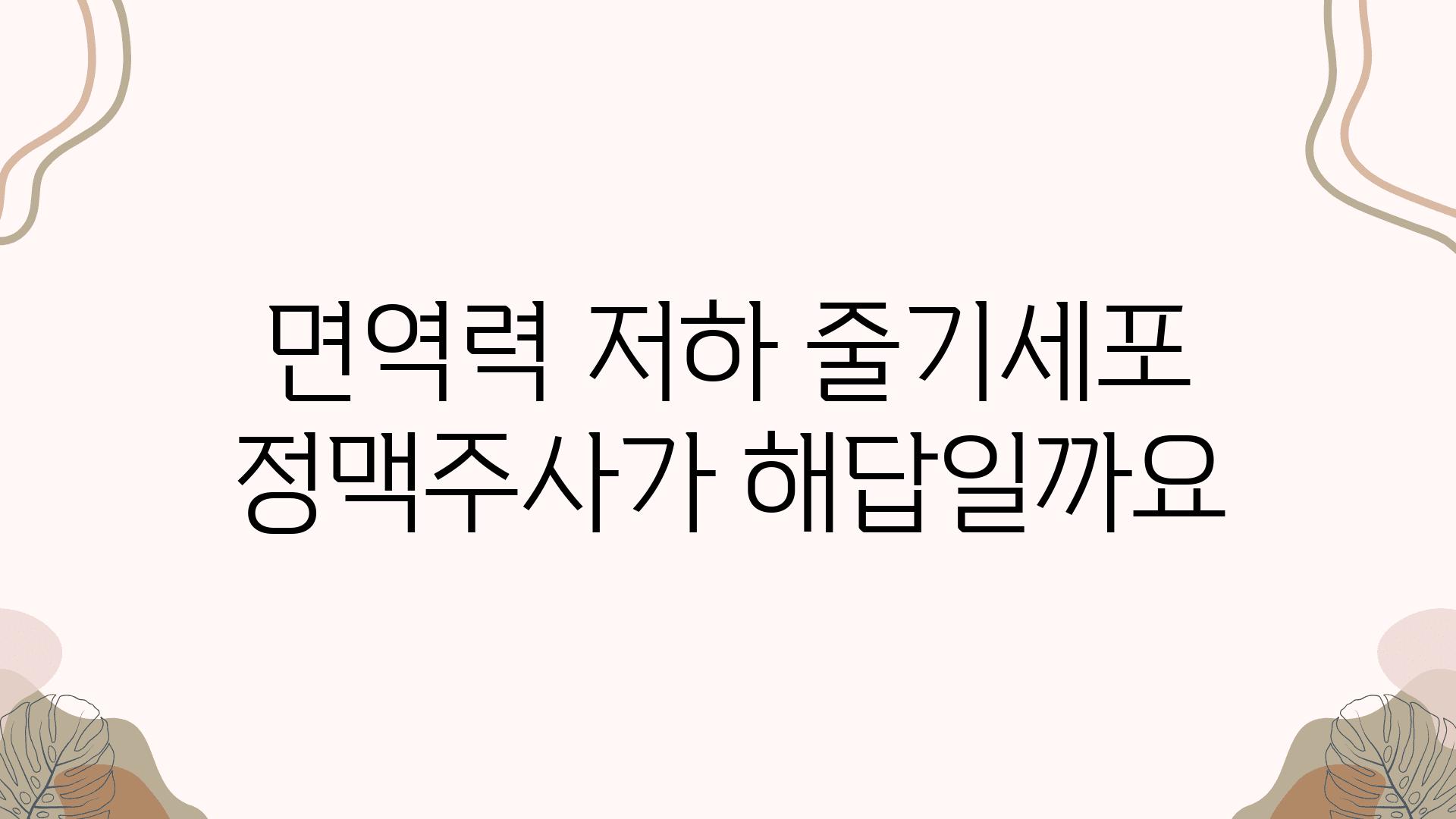 면역력 저하 줄기세포 정맥주사가 해답일까요