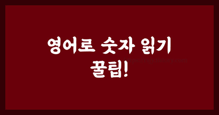 영어로 숫자 쉽게 읽는 방법을 배워봅시다.