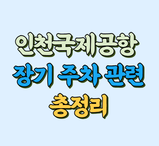 인천국제공항 장기 주차 관련 썸네일