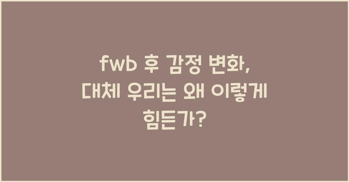 fwb 후 감정 변화
