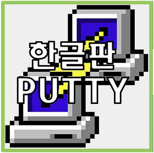 putty 한글판 다운로드