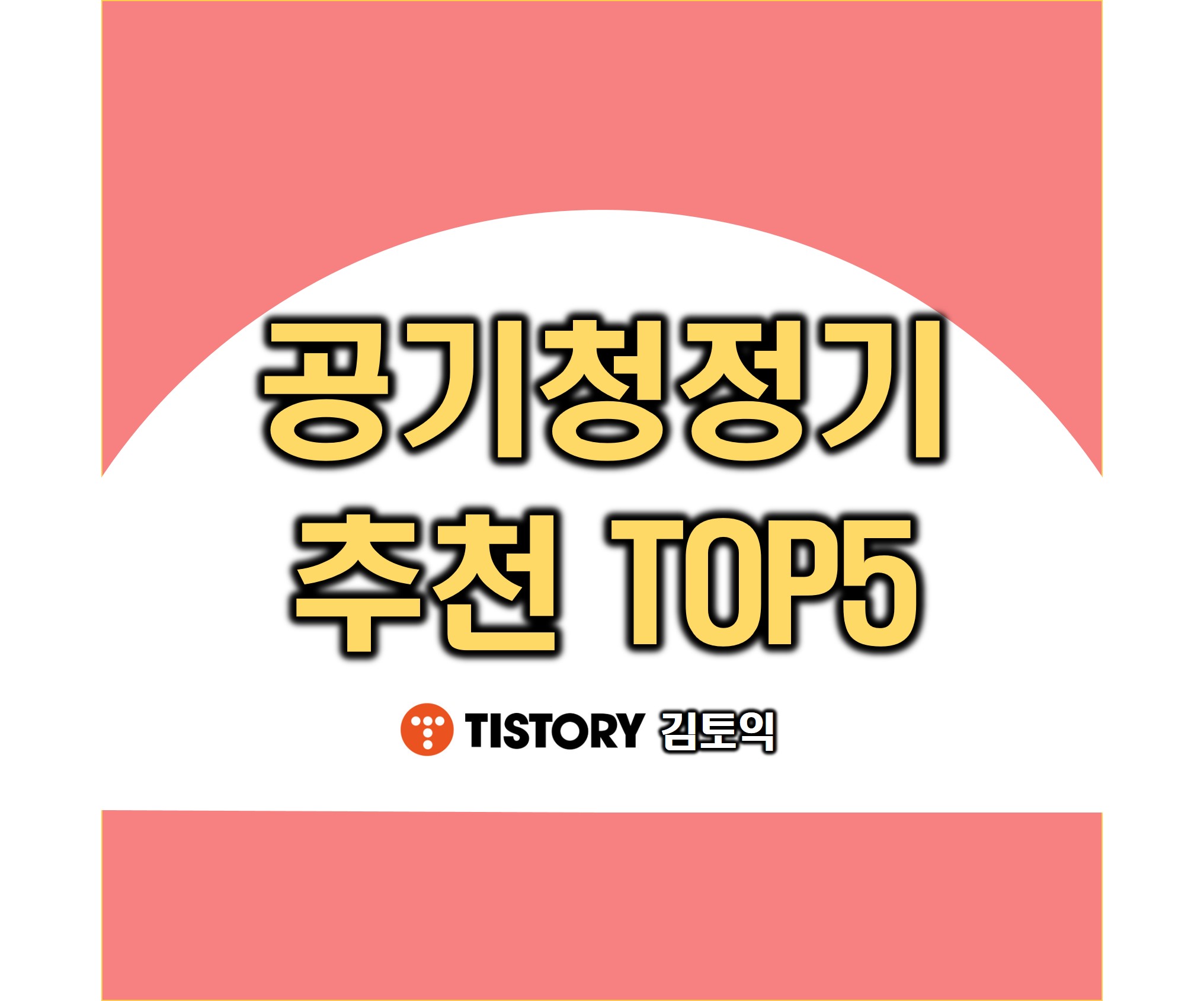  인기 많은 공기청정기 추천 TOP 5