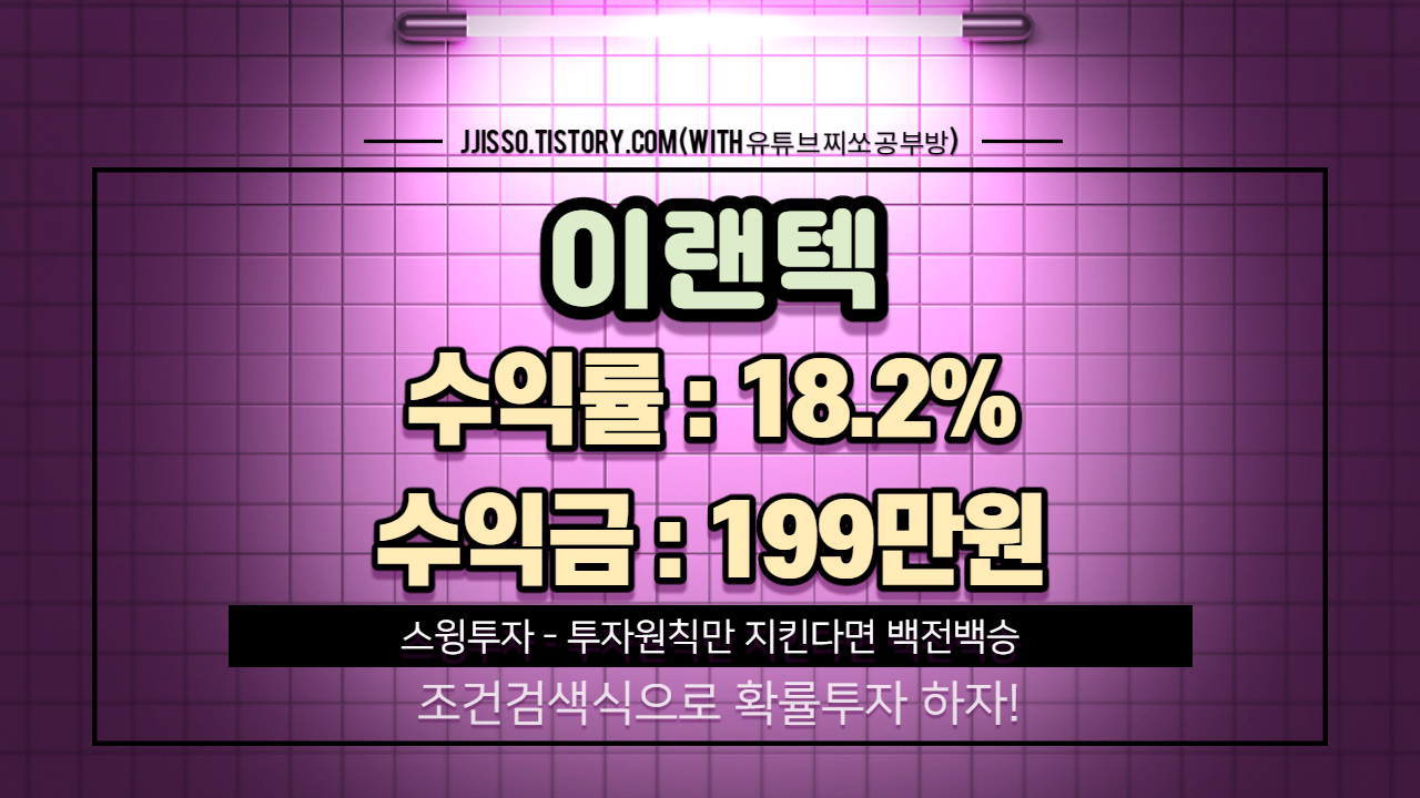  주식투자(스윙) 매매일지 - 이랜텍 수익률 18%