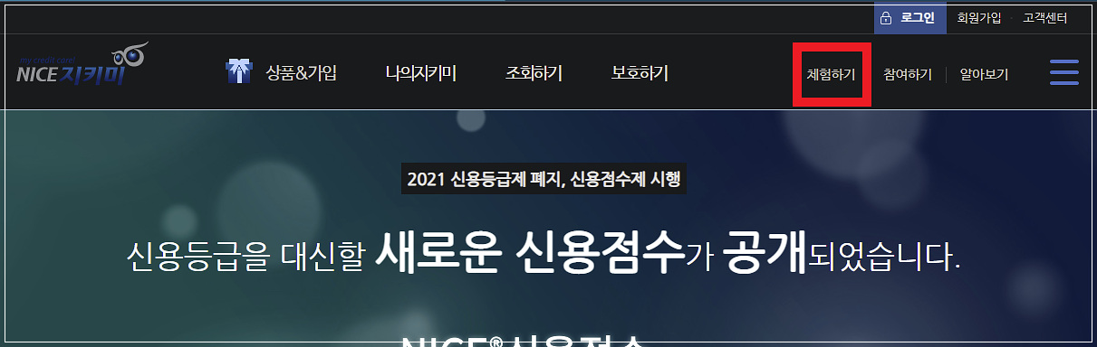 나이스 지키미 무료신용조회 방법은? 나이스 지키미 무료신용조회 방법은?