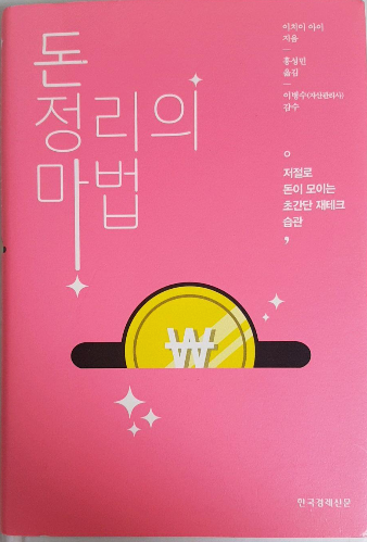  돈 정리의 마법