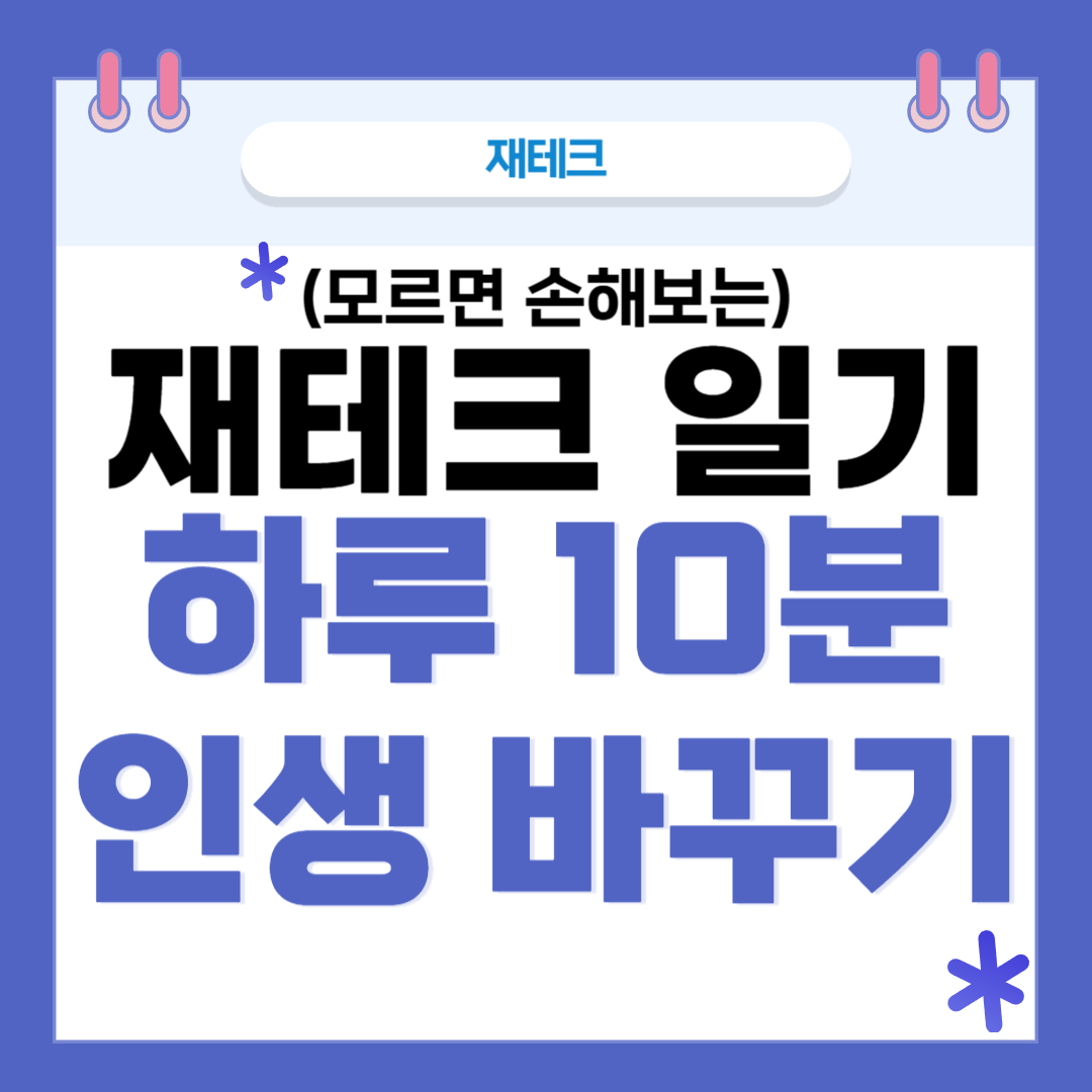재테크 일기 썸네일