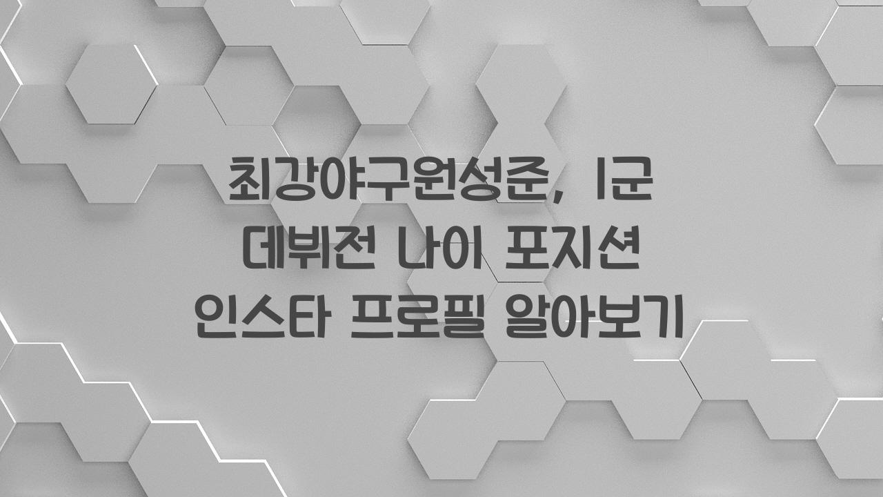 최강야구원성준