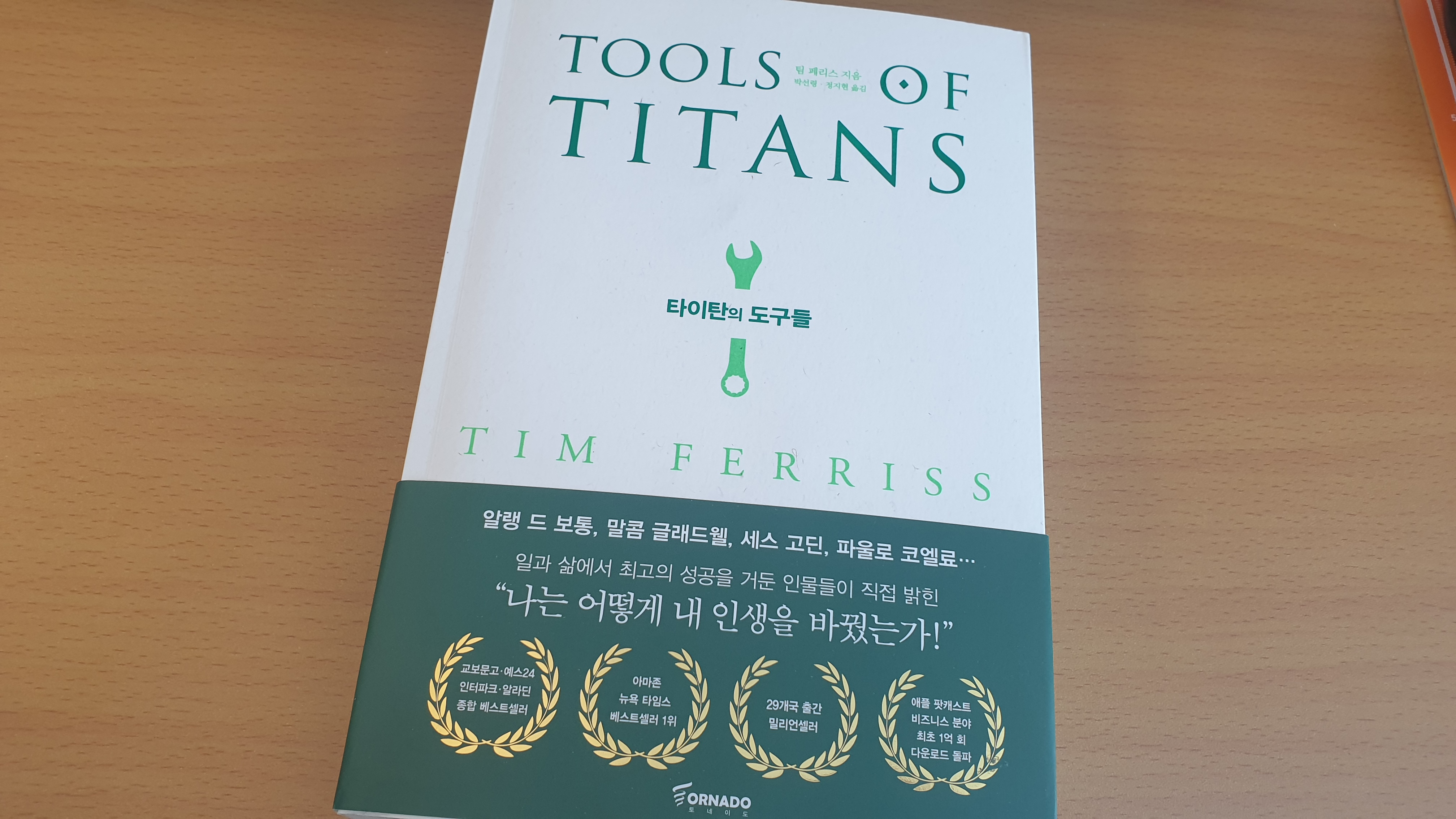 타이탄의 도구들 책