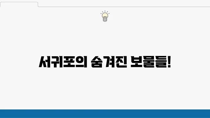 서귀포 가볼만한 곳 10곳 (서귀포시 여행지 추천)