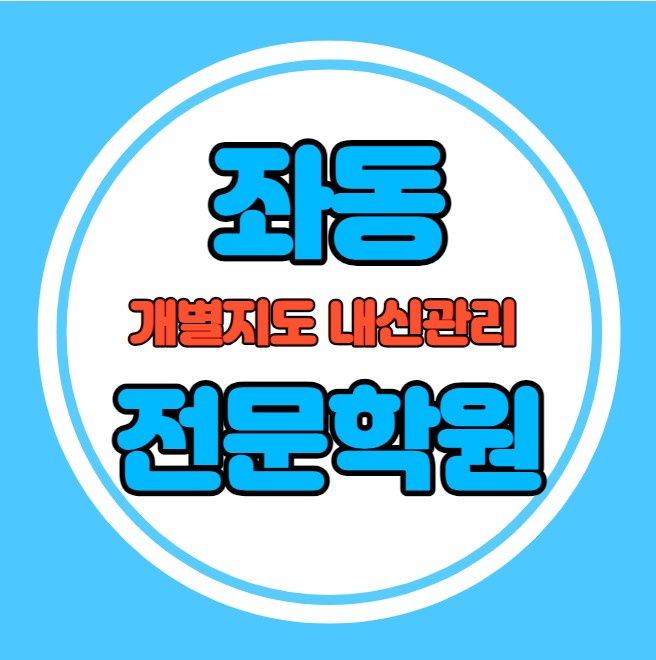  좌동 중학생 영어학원 추천 여름방학 특강 방학특강 중동 고등 수학학원 소그룹 소규모 내신 신도고 향운고 학교별 내신 전문