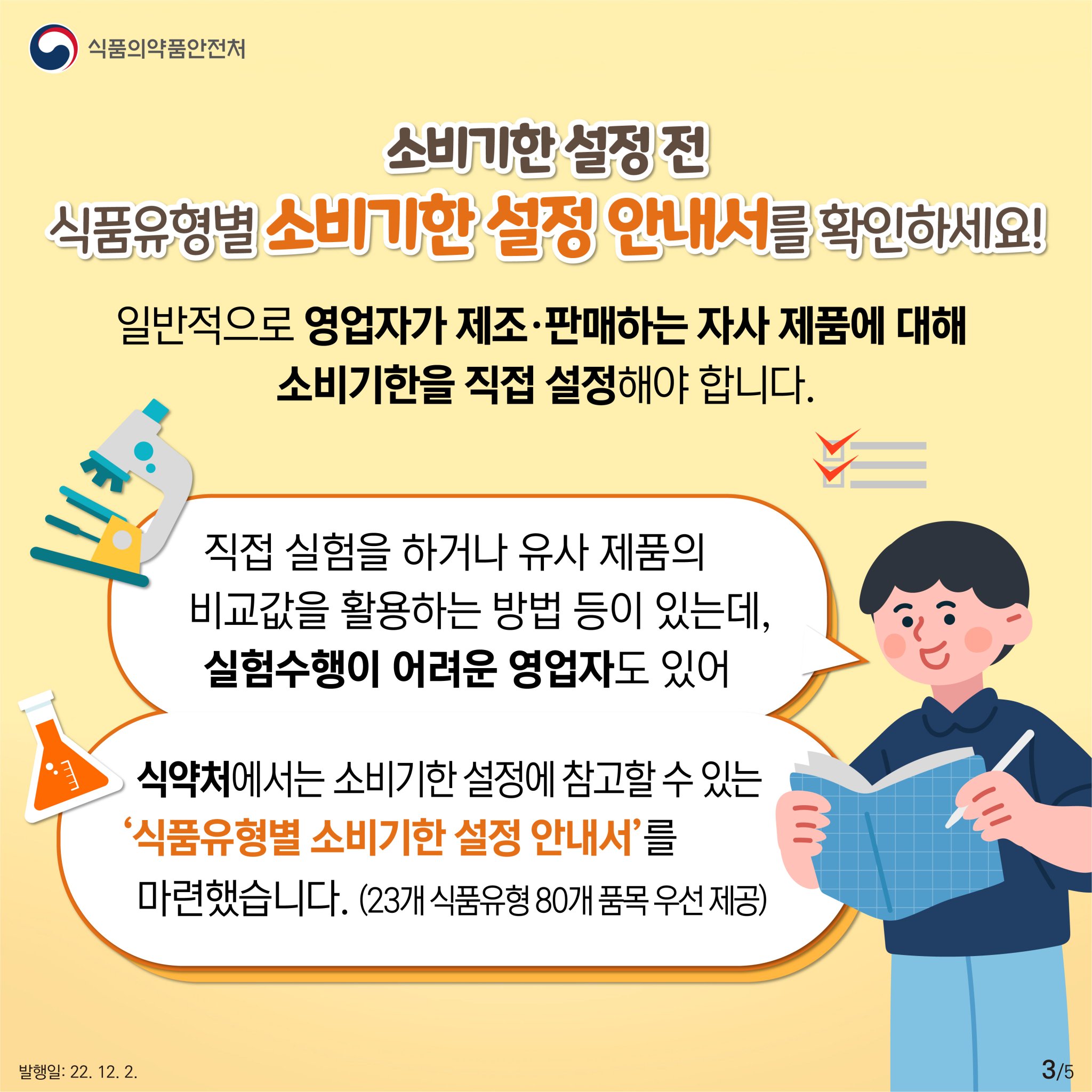 식품의약품 안전처에서 제공한 2023 소비기한 표시 안내서-3