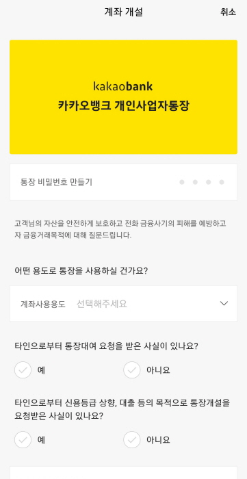 카카오뱅크 사업자 통장 개설