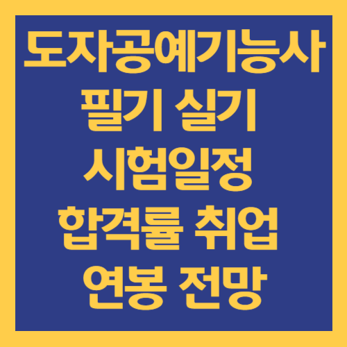 도자공예기능사