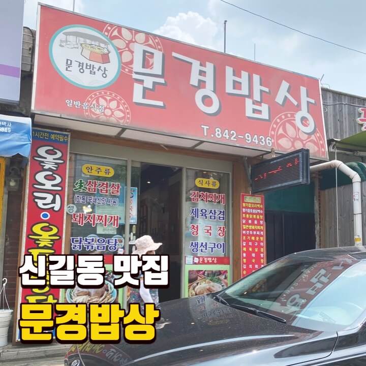  [신길동 맛집] 문경밥상 / 서울지방병무청 숨겨진 백반 밥집 / 돼지찌개, 갈치구이 솔직후기