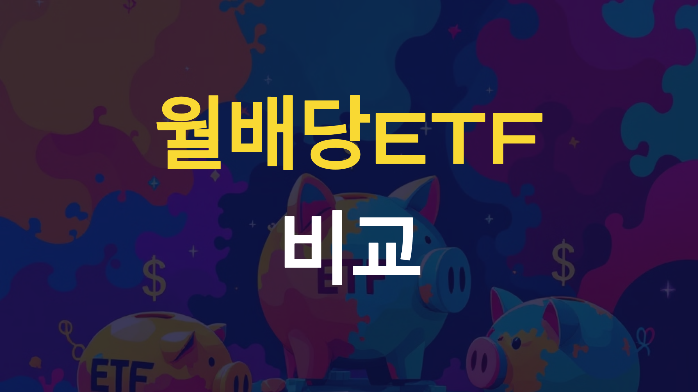 월배당 ETF 비교 (JEPI vs QYLD vs SCHD) 어떤 선택이 좋을까