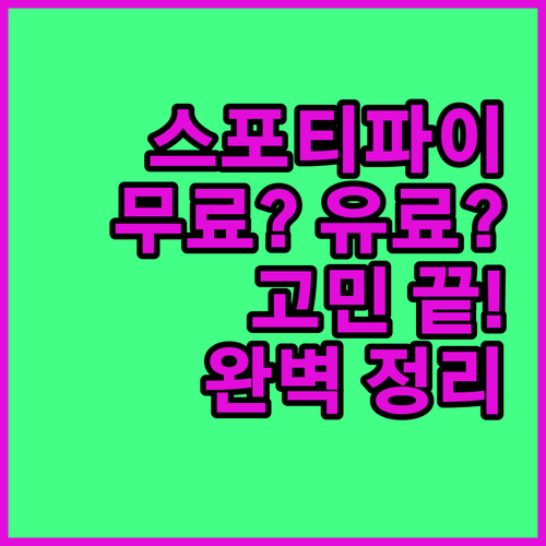 스포티파이 무료 vs 유료? 고민 끝