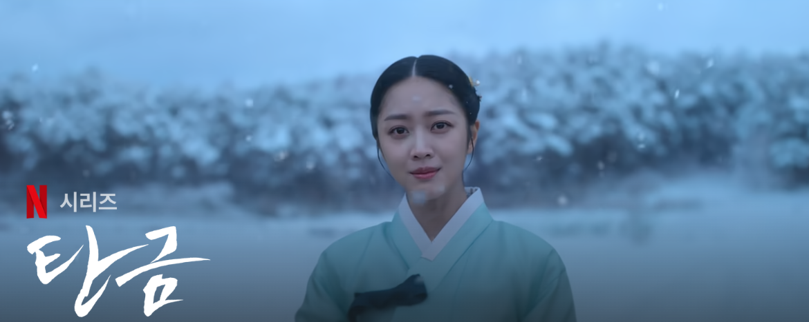 탄금 뜻 원작 인물 줄거리 드라마 2025년 멜로 사극
