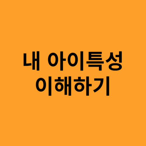 내 아이 특성 이해하기 유아