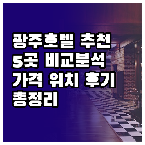 광주 호텔 추천 5곳 비교분석 가격 