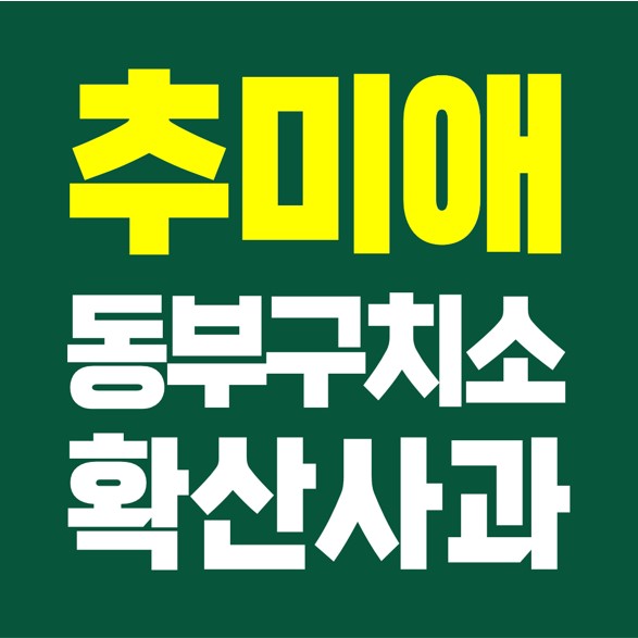  추미애 장관, 동부구치소 확산 사과.