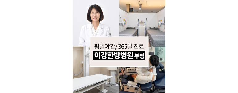 인천 부평구 도수치료