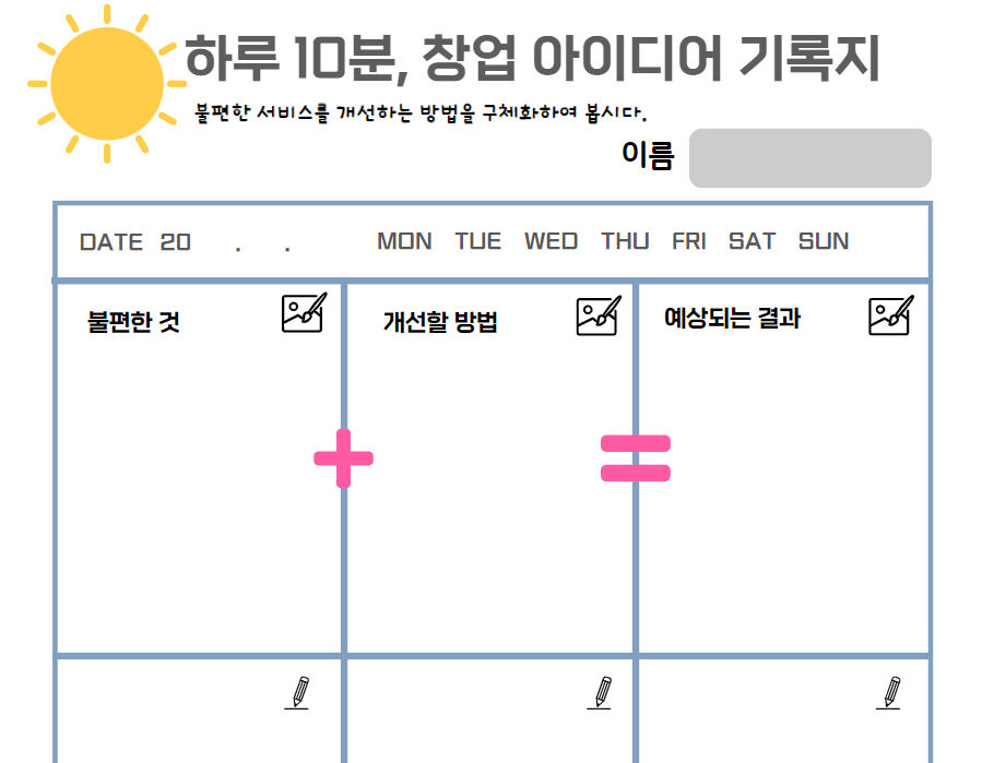 하루 10분, 아이디어 학습지