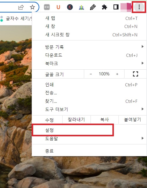 크롬에서 설정 실행