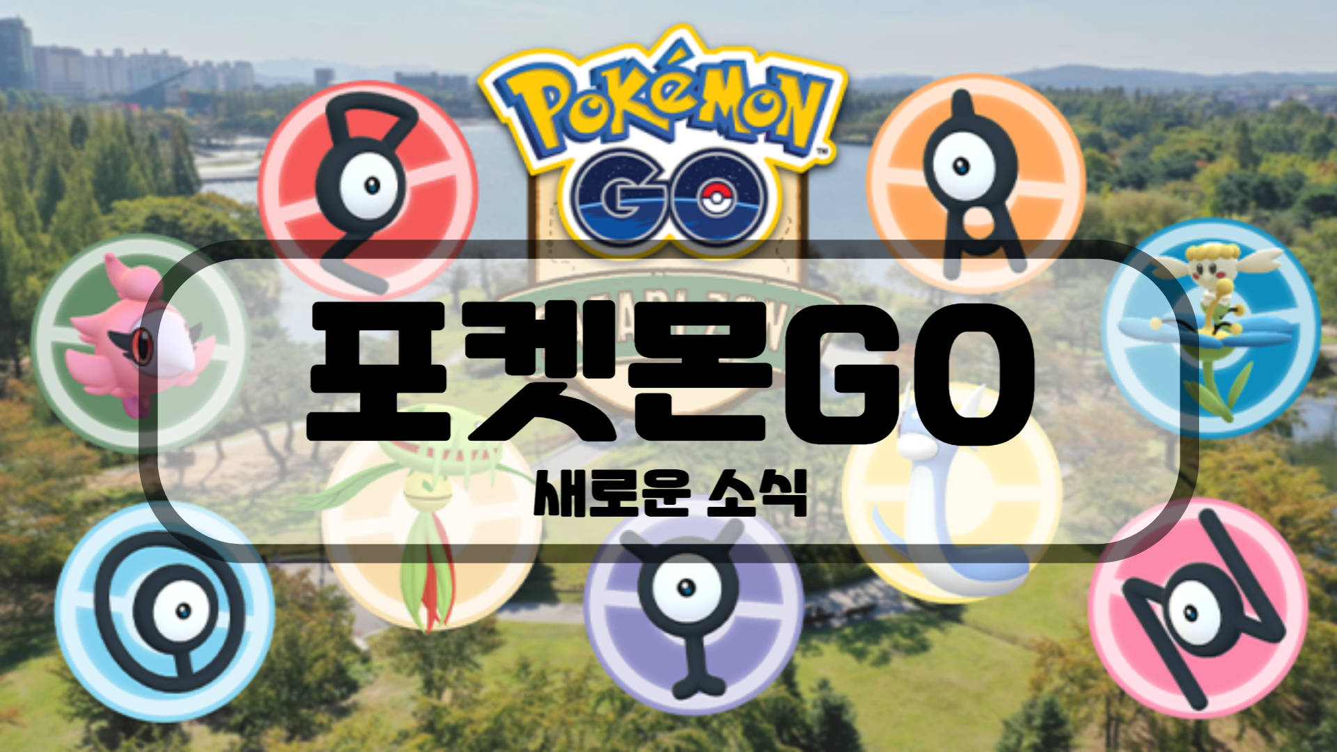 Pokémon GO Safari Zone: 고양 새로운 소식