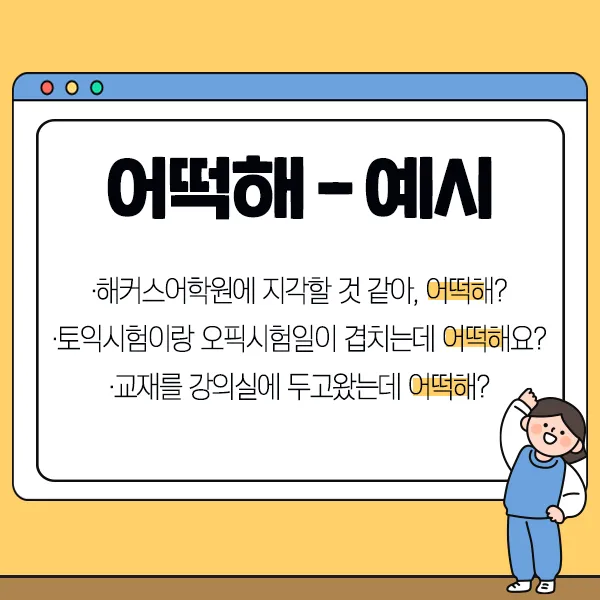 어떻게 어떡해 맞춤법 맞는 표현_3