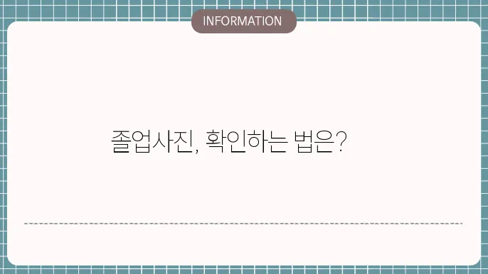 나스 졸업사진 확인방법 증명사진 졸업앨범 확얤