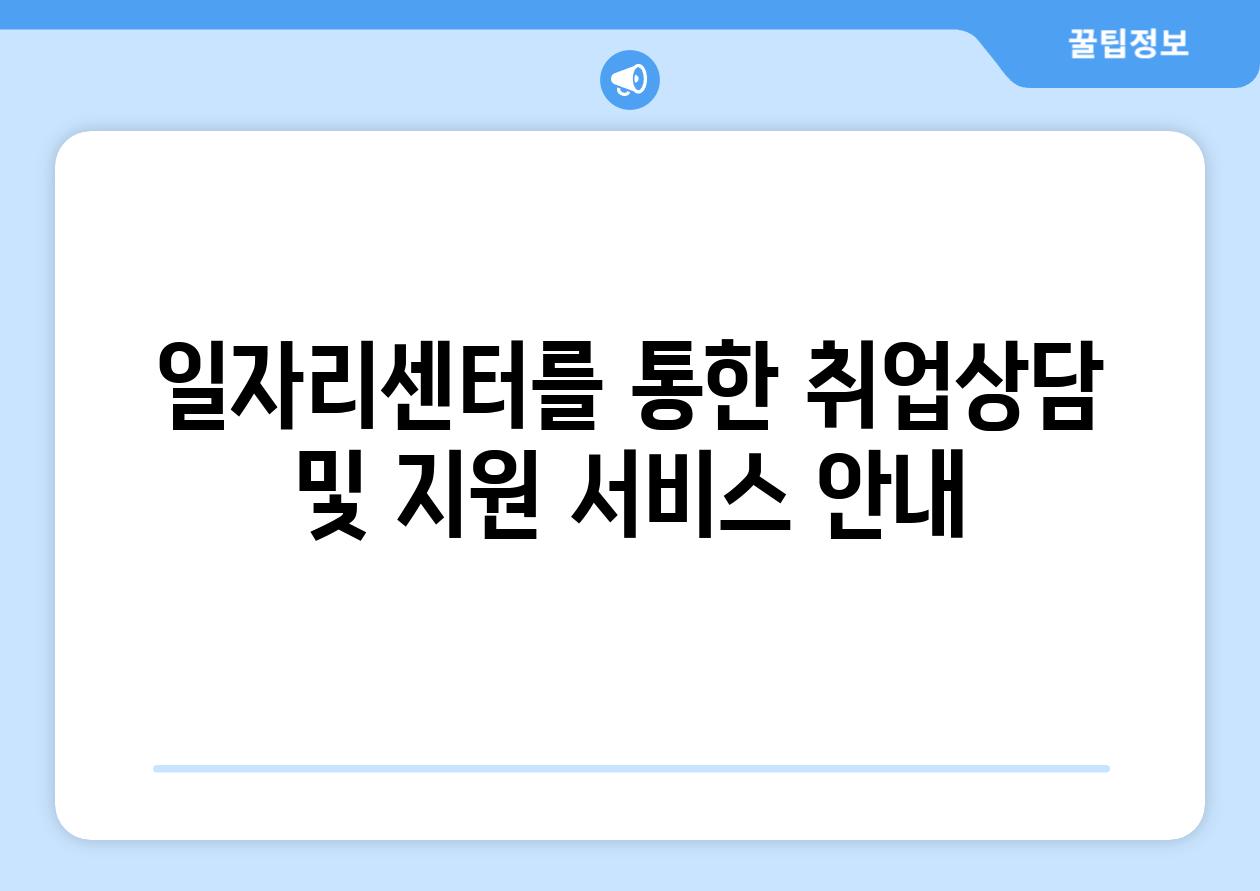 일자리센터를 통한 취업상담 및 지원 서비스 공지