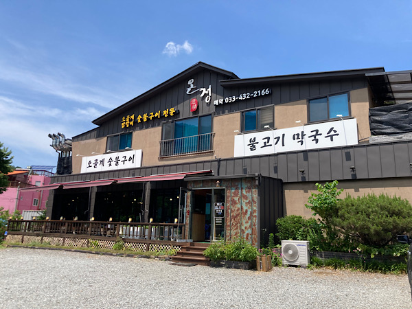 온정오골계숯불구이막국수 이미지