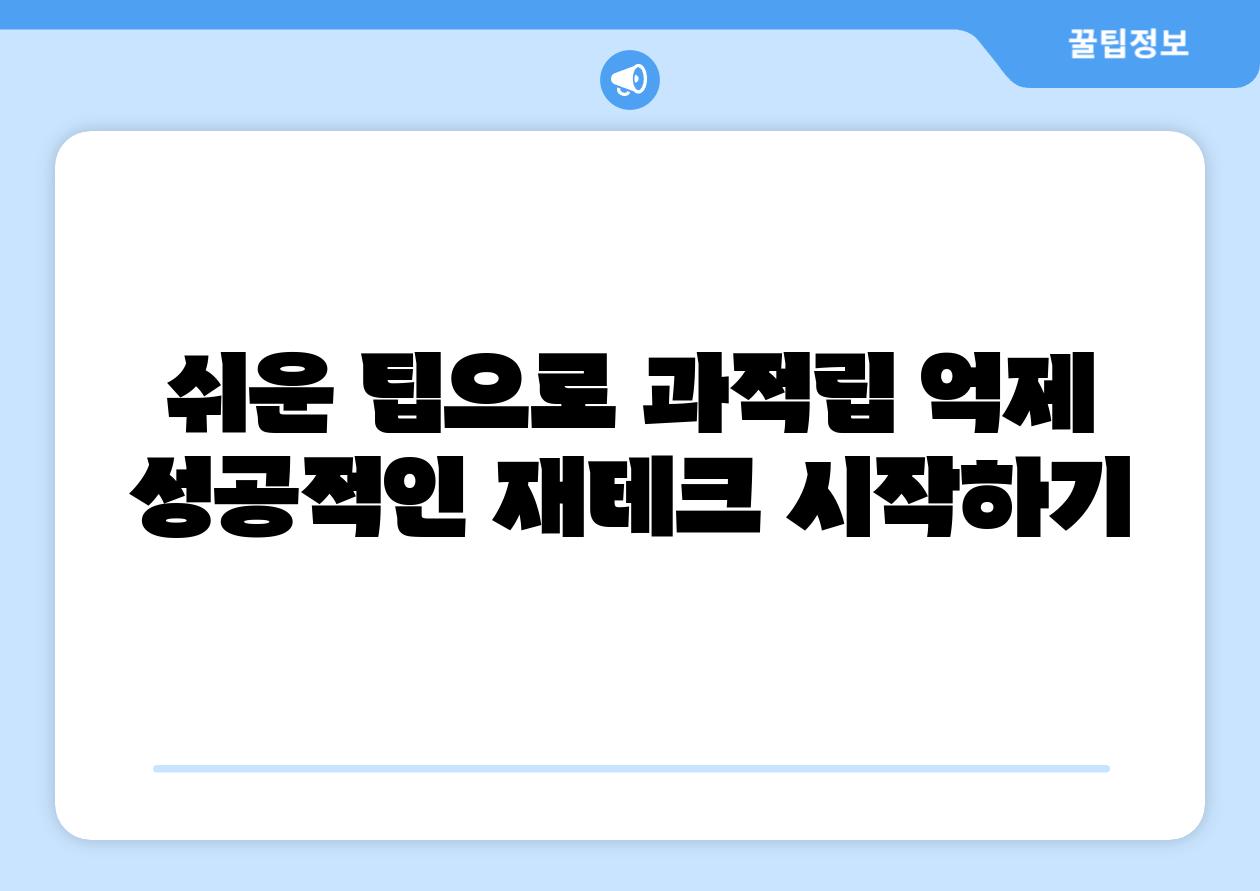 쉬운 팁으로 과적립 억제 성공적인 재테크 시작하기