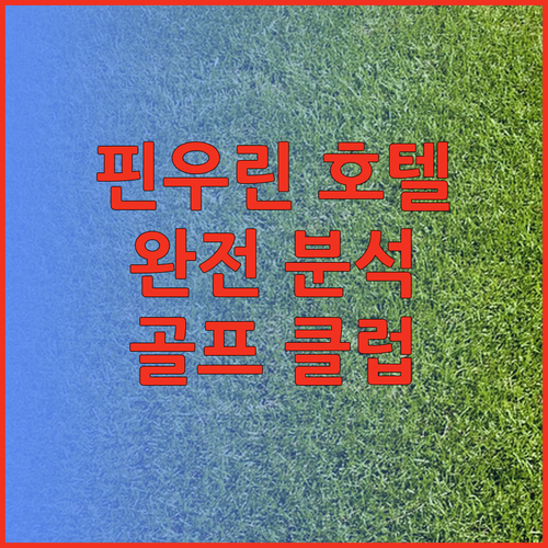 핀우린 여행객 필독 호텔 원 완전 분
