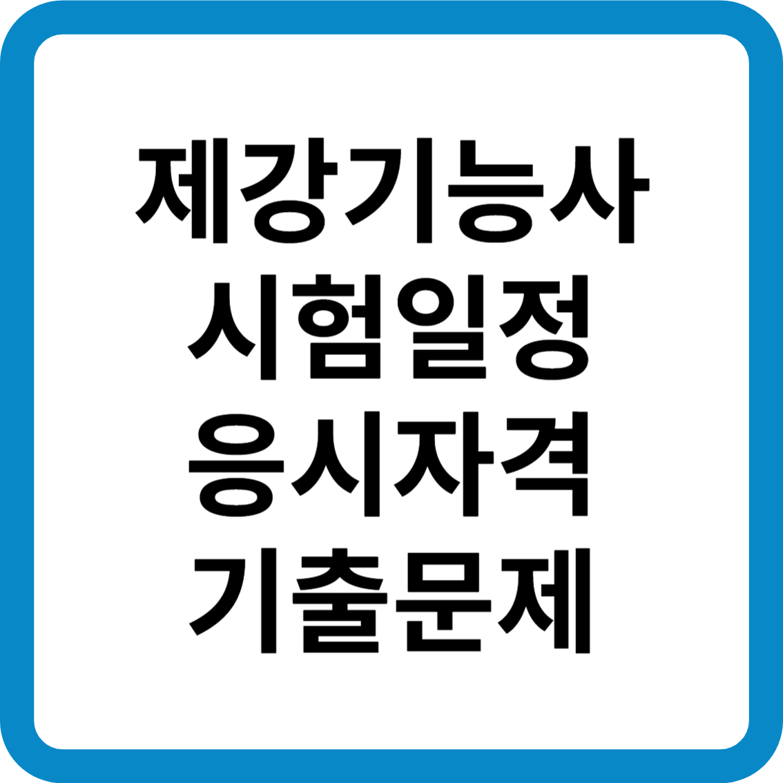 제강기능사 시험일정 응시자격 기출문제 합격률