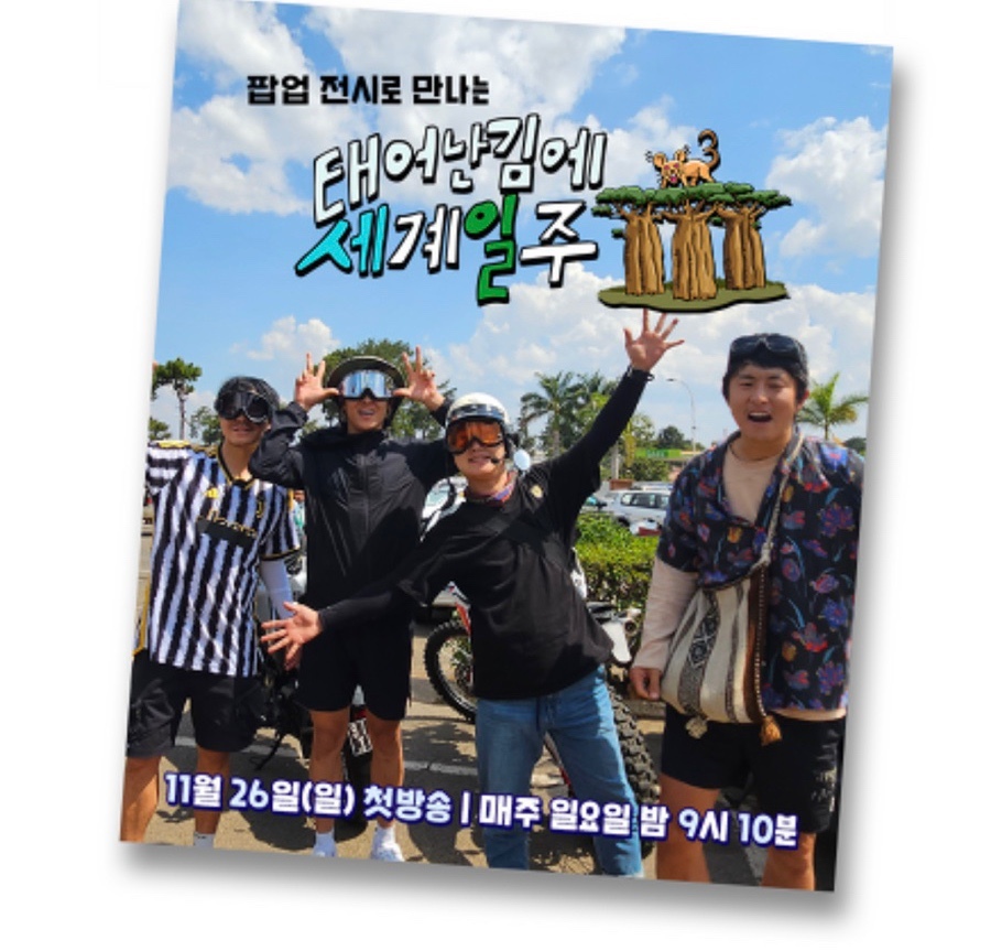 태계일주3 마다가스카르 팝업캠프 사전 예약