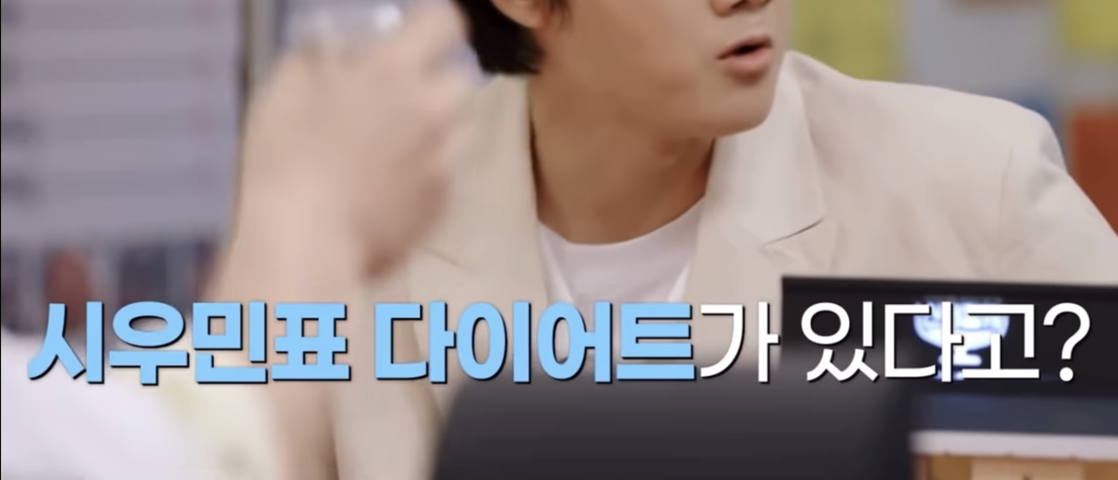  효과 좋은 엑소 EXO 시우민표 다이어트 방법