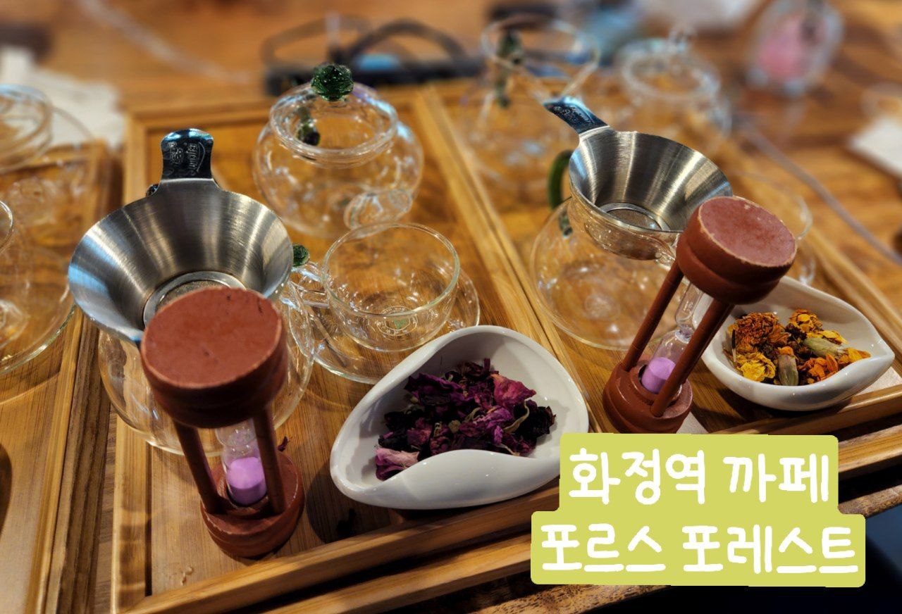  화정역 까페 "포르스 포레스트"