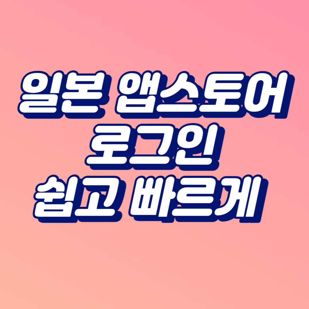  일본 앱스토어 로그인, 쉽고 빠르게 해보자
