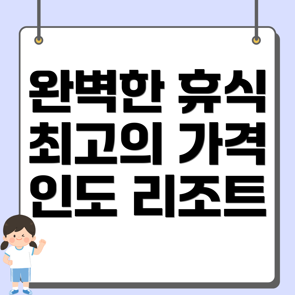 인도 리조트