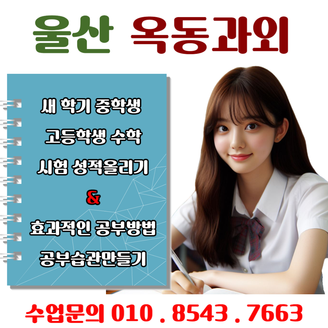 옥동 수학과외와 함께하는 새 학기, 중학생 고등학생 시험대비